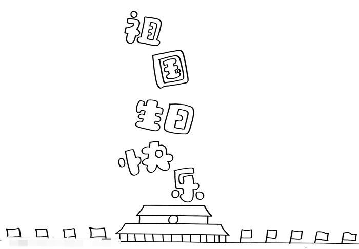 祖国生日快乐手抄报怎么画图片教程