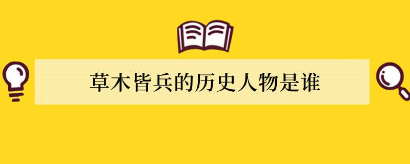 草木皆兵的历史人物是谁