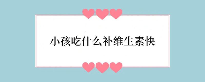 小孩吃什么补维生素快