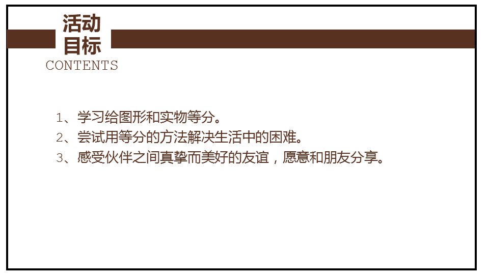 幼儿园幼小衔接数学教案：分蛋糕