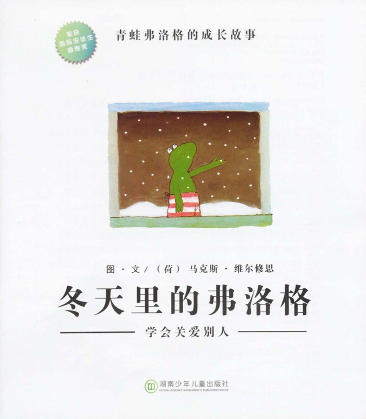 《青蛙弗洛格的成长故事2-冬天里的弗洛格》