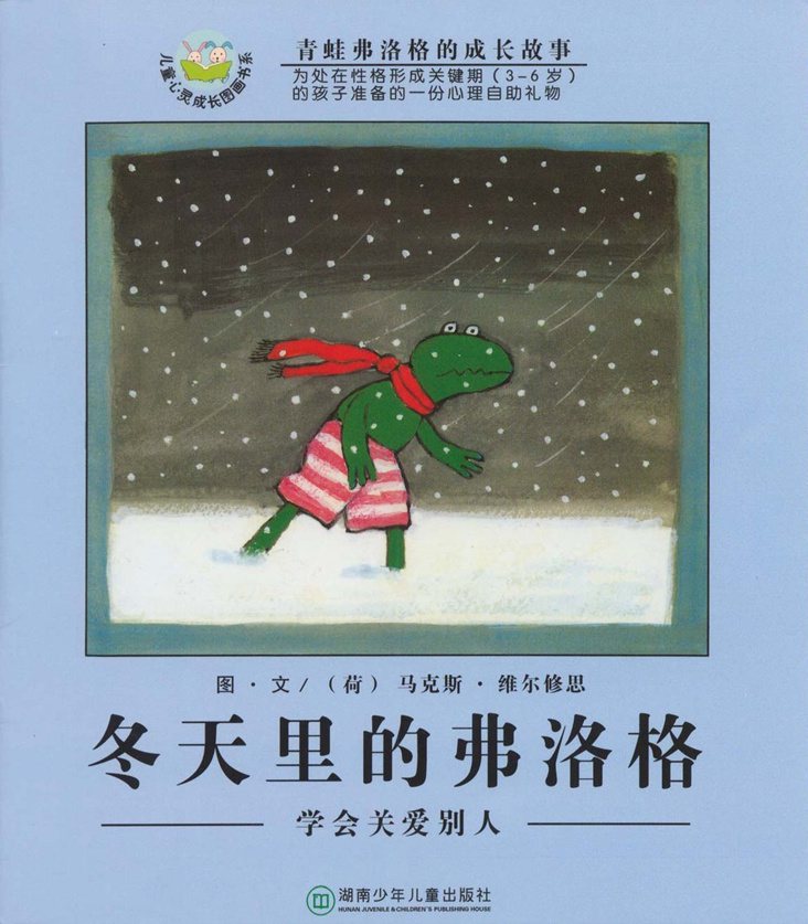 《青蛙弗洛格的成长故事2-冬天里的弗洛格》