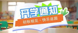 告家长书：幼儿园2023年秋季开学通知及温馨提示