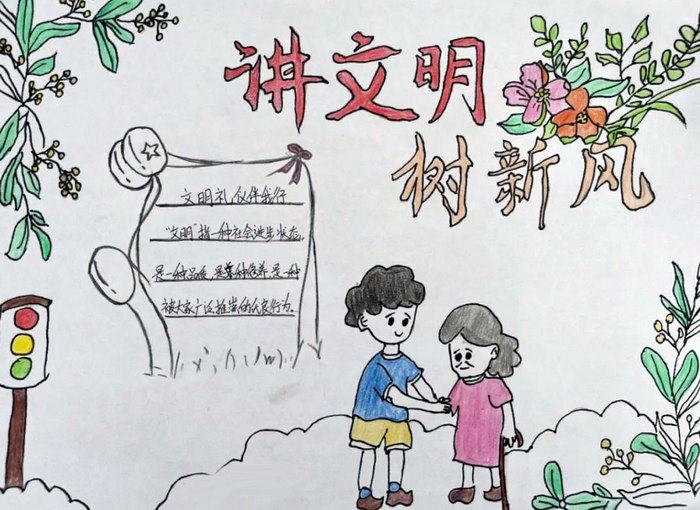 讲文明树新风手抄报图片