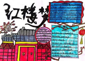 红楼梦手抄报图片简单又好看（精选12张）