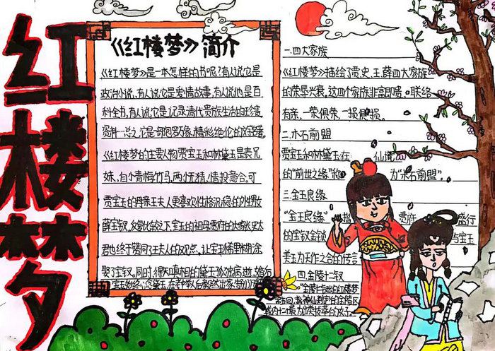 红楼梦手抄报图片简单又好看