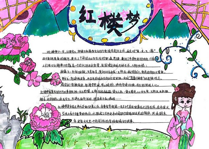 红楼梦手抄报图片简单又好看