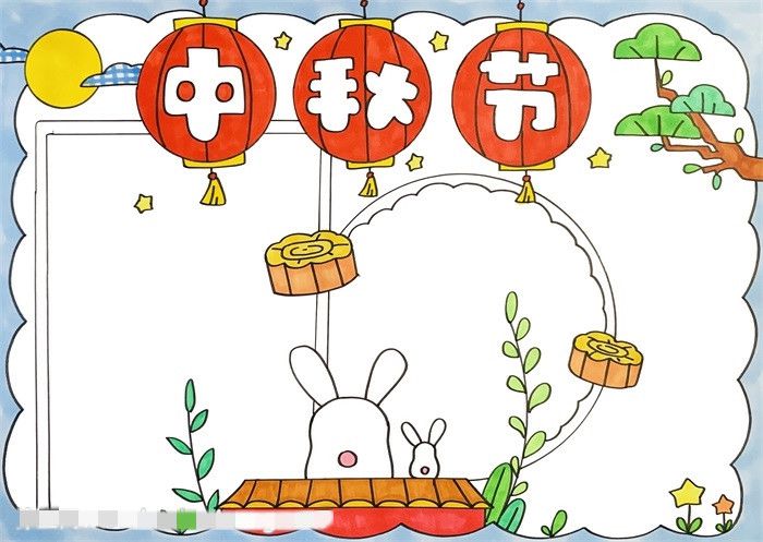 最漂亮的中秋节手抄报图片教程