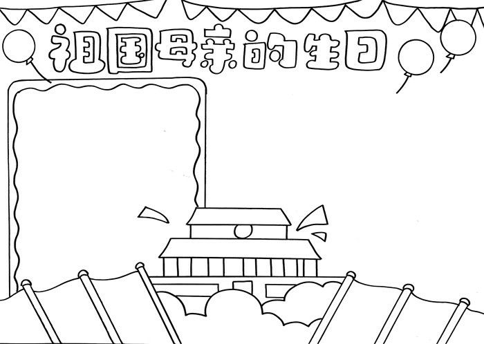 祖国母亲的生日手抄报图片教程