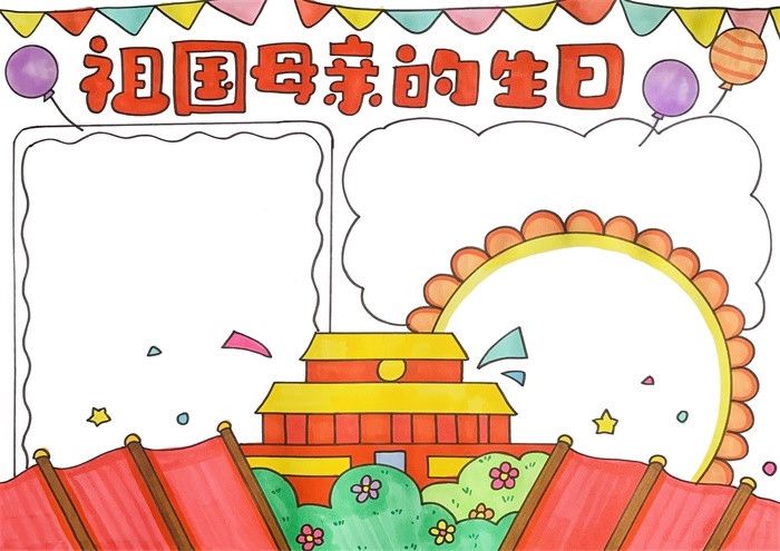 祖国母亲的生日手抄报图片教程