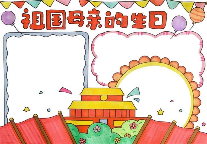 祖国母亲的生日手抄报图片教程