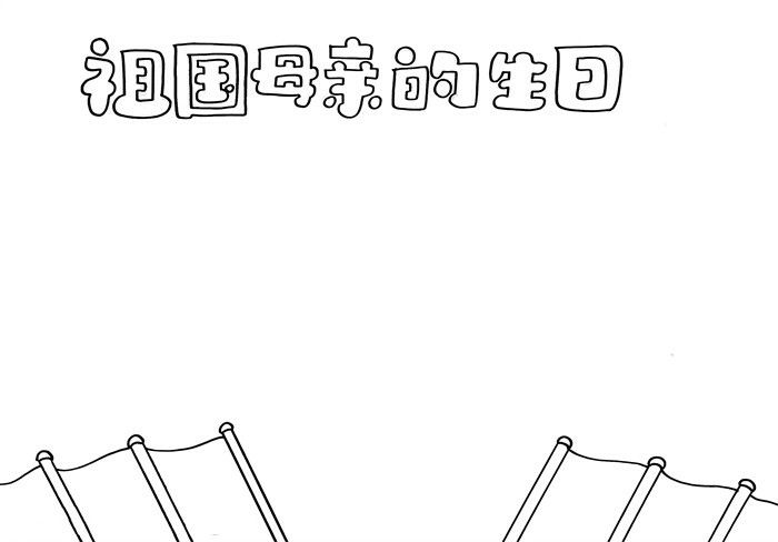 祖国母亲的生日手抄报图片教程