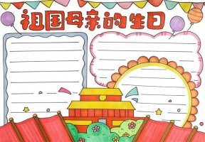 祖国母亲的生日手抄报图片教程