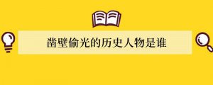 凿壁偷光的历史人物是谁