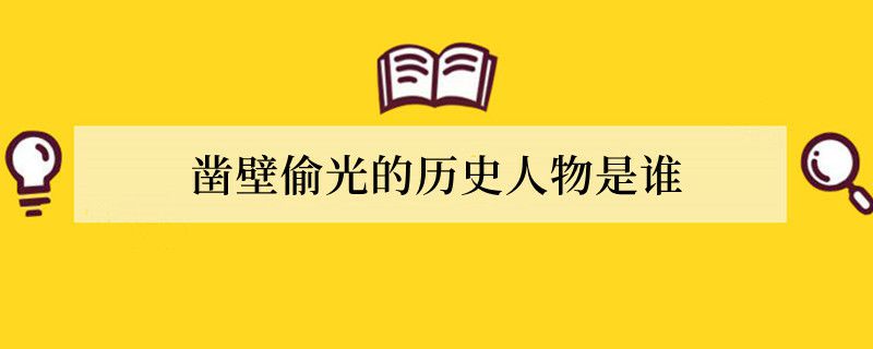 凿壁偷光的历史人物是谁