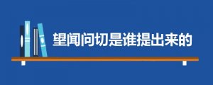 望闻问切是谁提出来的