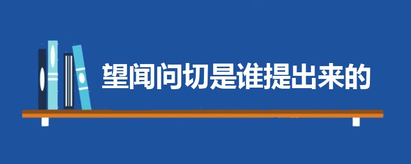 望闻问切是谁提出来的