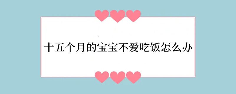 十五个月的宝宝不爱吃饭怎么办
