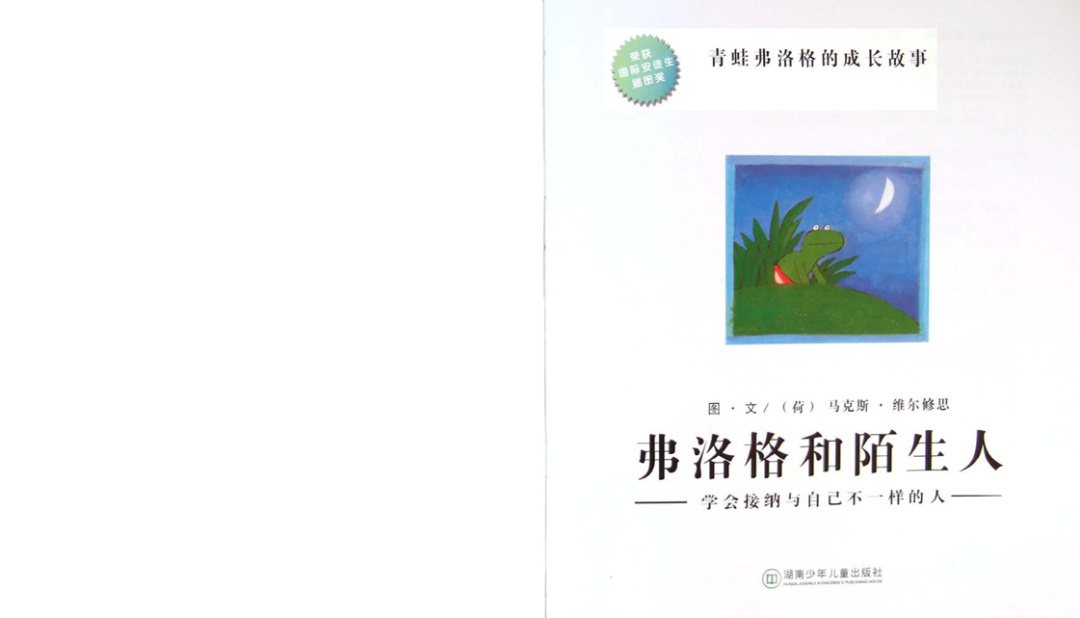 《青蛙弗洛格的成长故事3-弗洛格和陌生人》