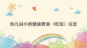 幼儿园小班健康教案《吃饭》反思