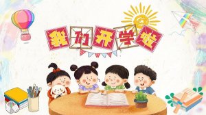 幼儿园开学前通知：做好收心计划，助宝宝快速