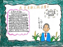 为中国富强奋斗的杰出人物故事手抄报五年级（