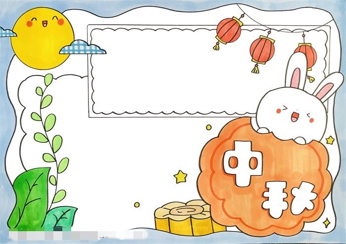 中秋节手抄报图片教程字少又漂亮