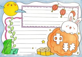 中秋节手抄报图片教程字少又漂亮