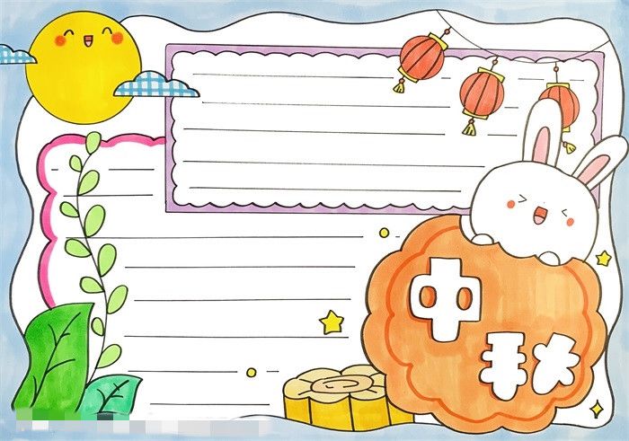 中秋节手抄报图片教程字少又漂亮