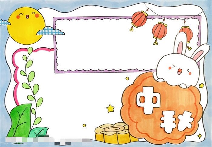 中秋节手抄报图片教程字少又漂亮