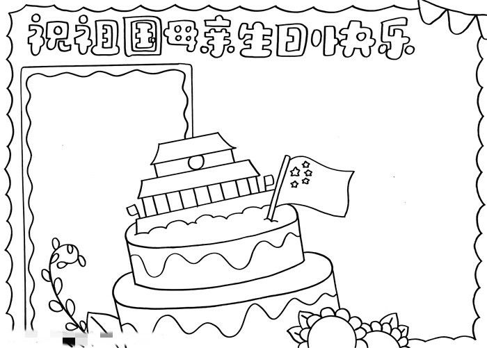 祝祖国母亲生日快乐手抄报图片教程