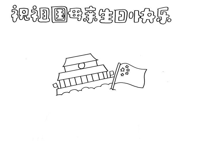 祝祖国母亲生日快乐手抄报图片教程
