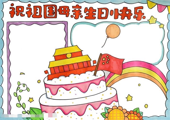 祝祖国母亲生日快乐手抄报图片教程