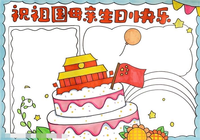 祝祖国母亲生日快乐手抄报图片教程