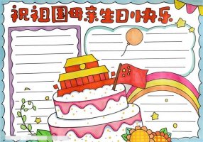 祝祖国母亲生日快乐手抄报图片教程