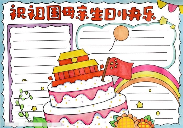 祝祖国母亲生日快乐手抄报图片教程