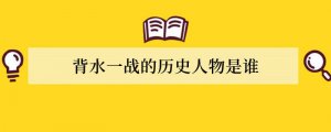 背水一战的历史人物是谁