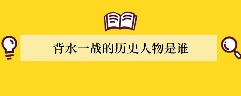 背水一战的历史人物是谁