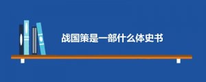 战国策是一部什么体史书