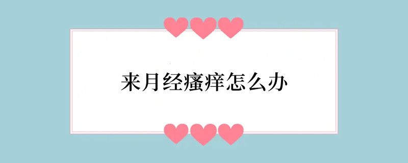 来月经瘙痒怎么办
