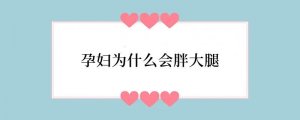 孕妇为什么会胖大腿