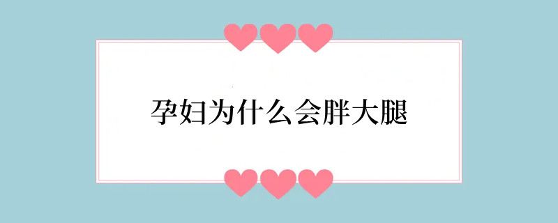 孕妇为什么会胖大腿