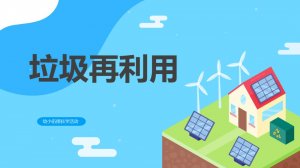 幼儿园幼小衔接科学教案：垃圾再利用（含PPT课件图片）