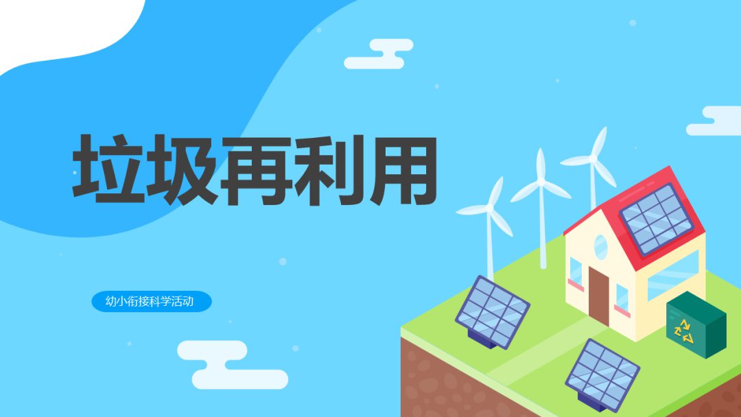 幼儿园幼小衔接科学教案：垃圾再利用