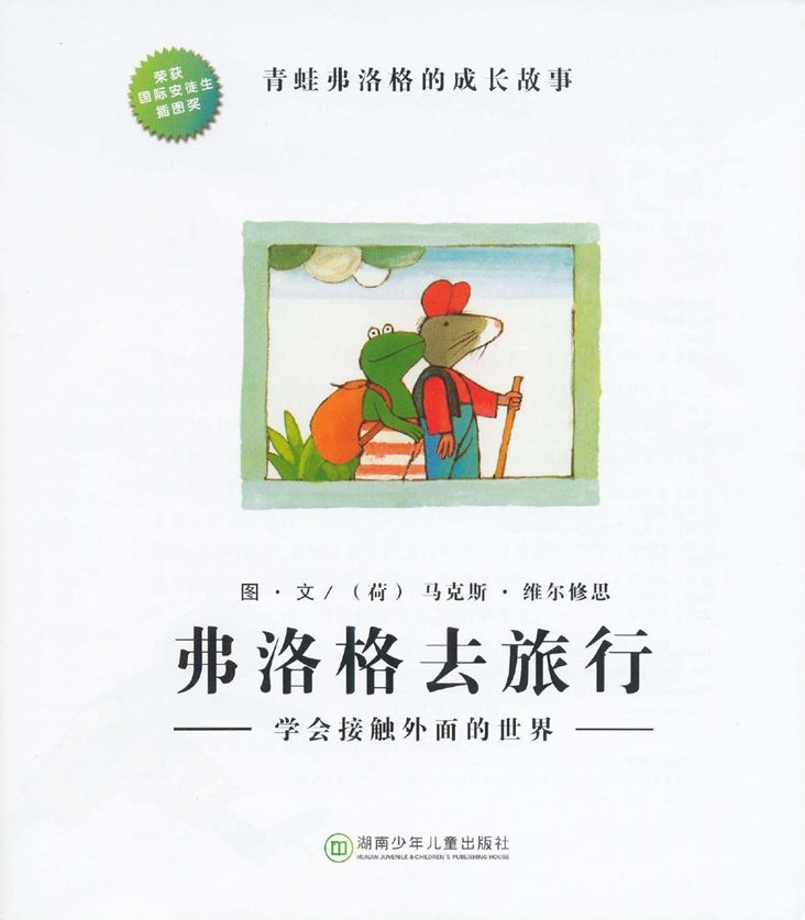 《青蛙弗洛格的成长故事4-弗洛格去旅行》