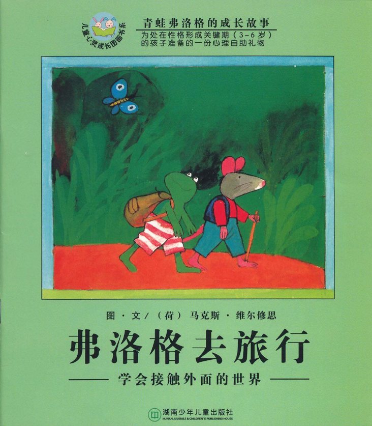 《青蛙弗洛格的成长故事4-弗洛格去旅行》