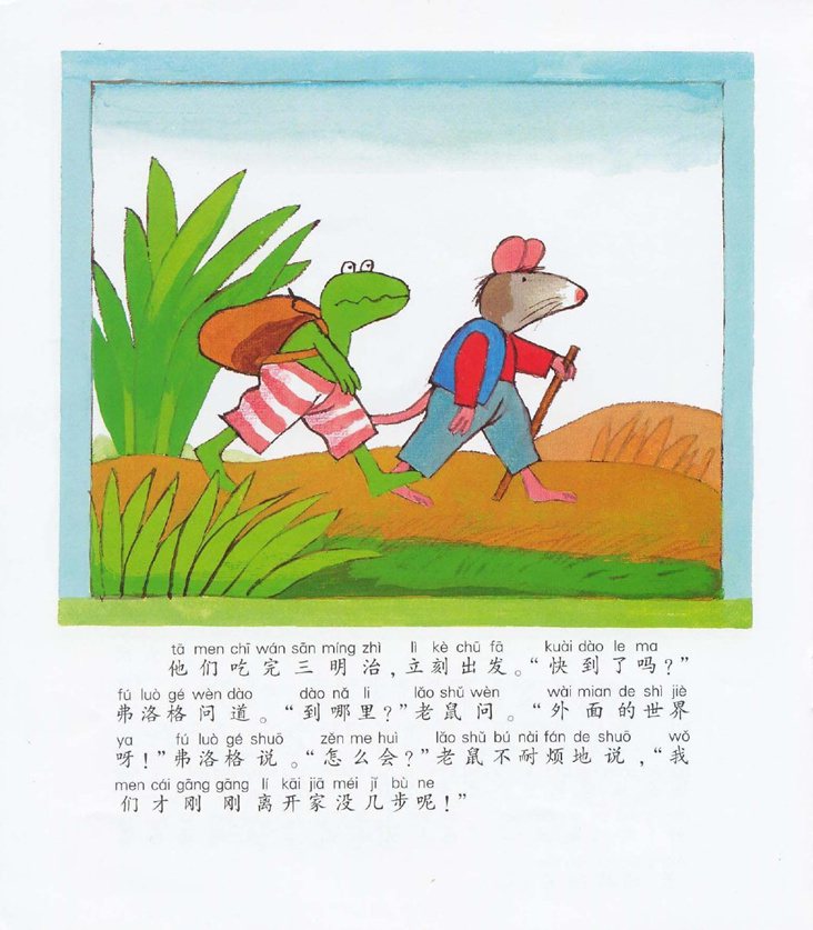 《青蛙弗洛格的成长故事4-弗洛格去旅行》