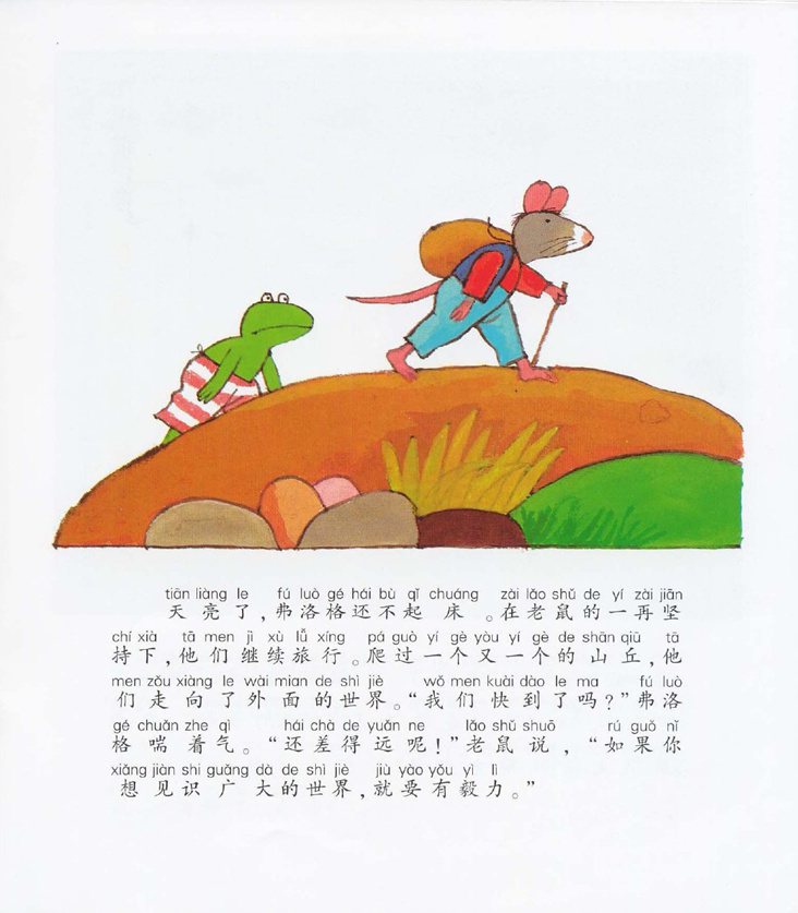 《青蛙弗洛格的成长故事4-弗洛格去旅行》