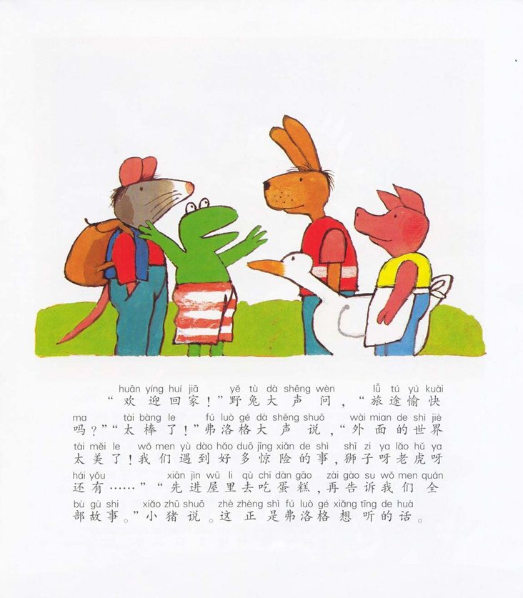 《青蛙弗洛格的成长故事4-弗洛格去旅行》