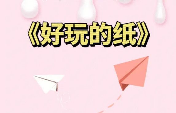 幼儿园小中大班科学教案《好玩的纸》